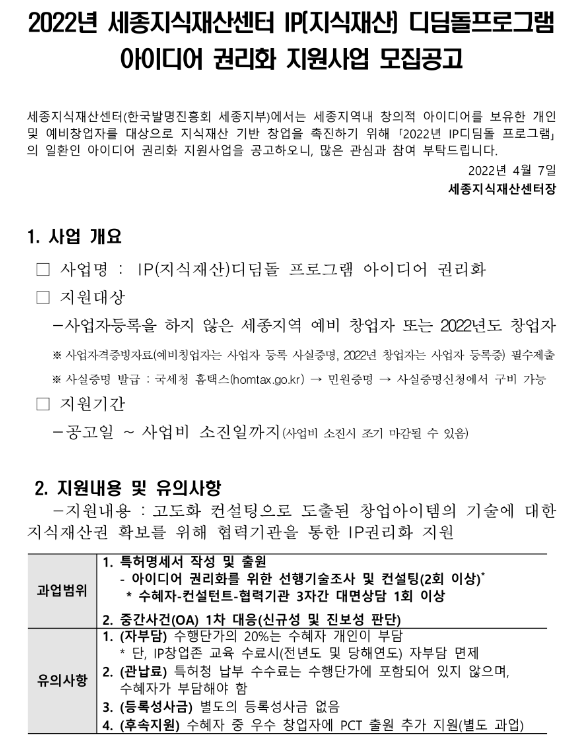 [세종] 2022년 세종지식재산센터 IP(지식재산) 디딤돌프로그램 아이디어 권리화 지원사업 모집 공고