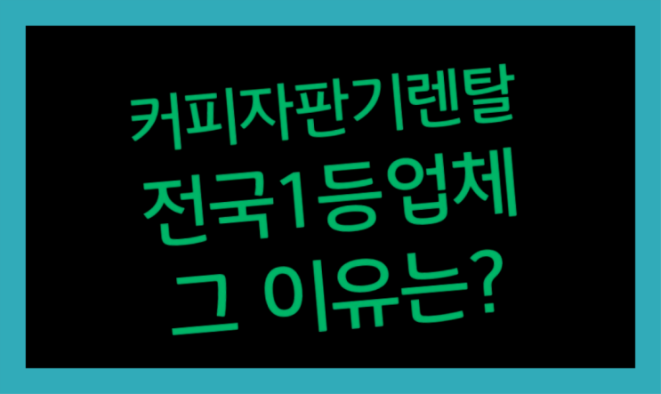  [커피자판기렌탈]/ 충주커피머신 대한민국 1등업체  신청하세요