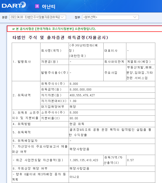 아난티 / 타법인주식및출자증권취득결정(자율공시)