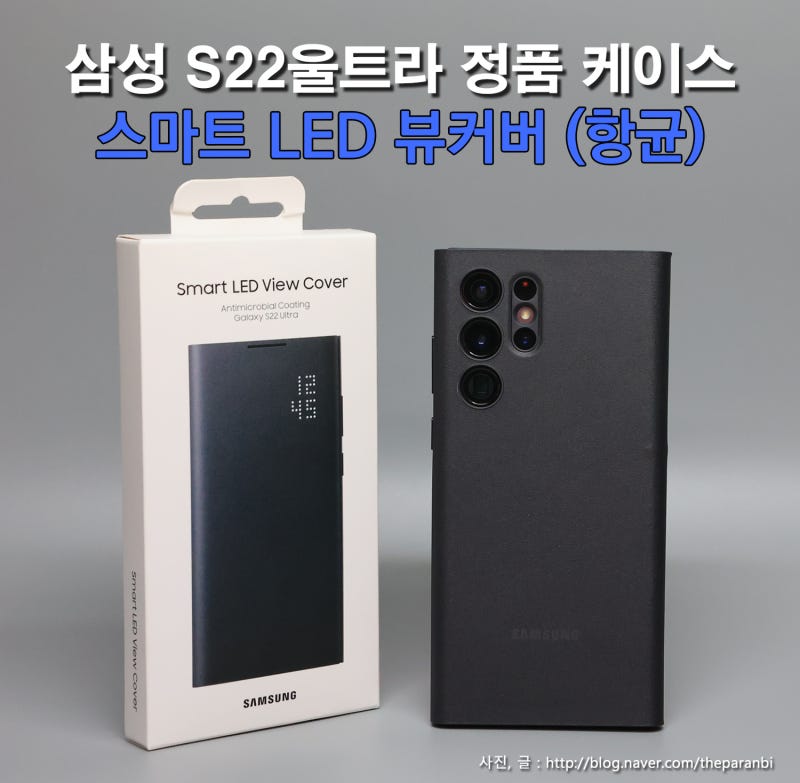 삼성 S22울트라 정품 케이스, 스마트 LED 뷰커버 (항균) 리뷰