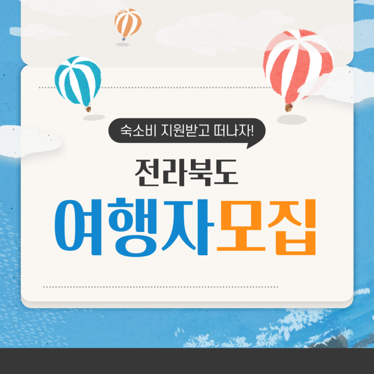  한달살기, 제주도 말고 전라북도는 어떨까? (숙소비 최대 100만원 지원 정보)