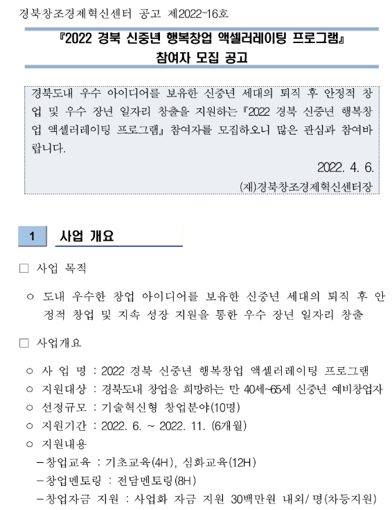 [경북] 2022년 신중년 행복창업 액셀러레이팅 프로그램 참여자 모집 공고