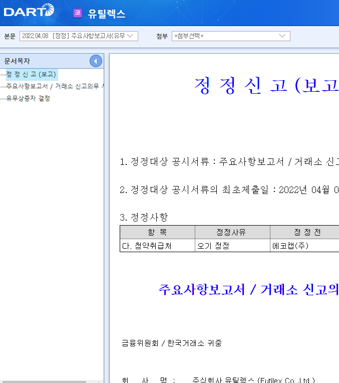 유틸렉스 / 주요사항보고서(유무상증자결정) 유틸렉스 / 주요사항보고서(유무상증자결정)