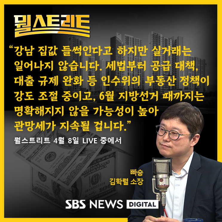  [SBS 뭘스트리트] 지방 선거 뒤 재건축 세금 대출 규제 풀리나?...2분기 부동산 전망