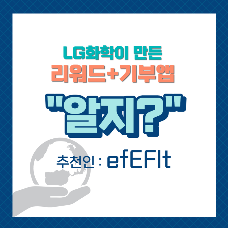  [앱테크] LG화학이 만든 '리워드+기부'앱 [알지?] [efEFIt]