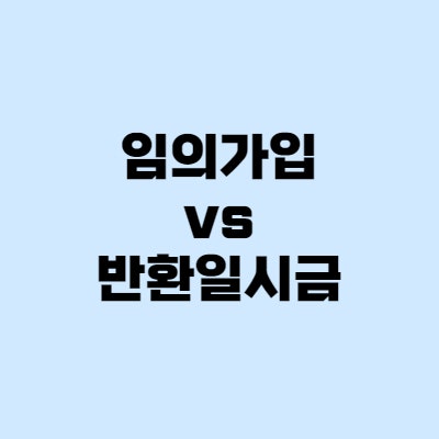  국민연금 임의가입 vs 반환일시금 무엇이 유리할까?