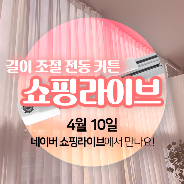  네이버 쇼핑라이브 "고콘 길이조절 스마트 전동 커튼" 행사 안내
