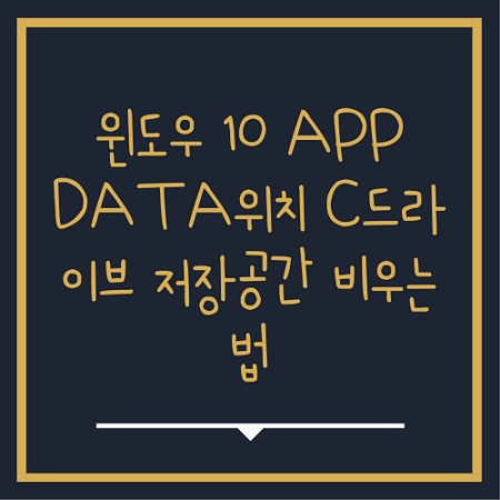  윈도우 10 app data 위치 및 저장 공간 비우는 법
