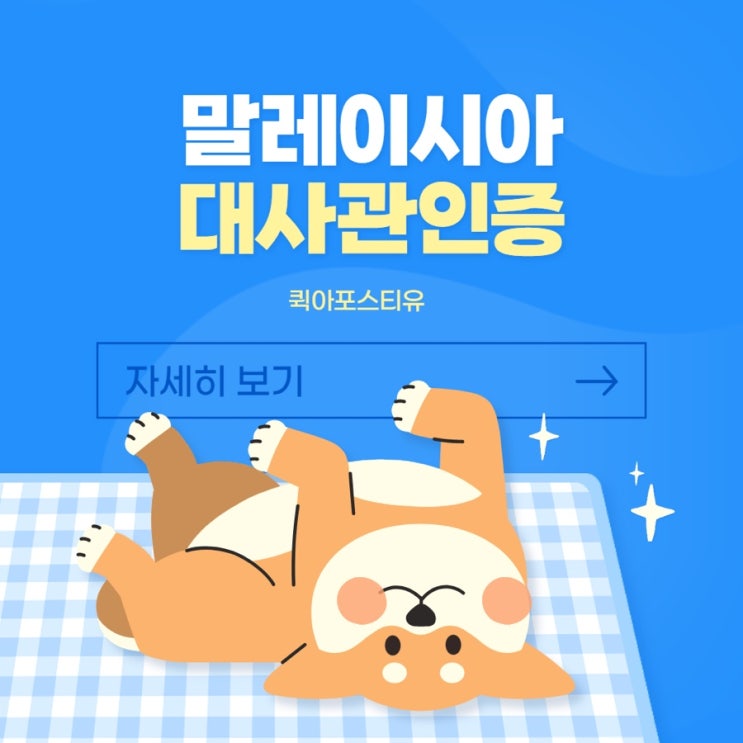  말레이시아대사관인증 , 어렵지않아요️