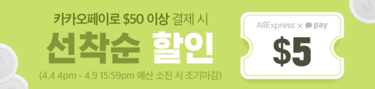  알리익스프레스 프로모션코드 4월 카카오페이
