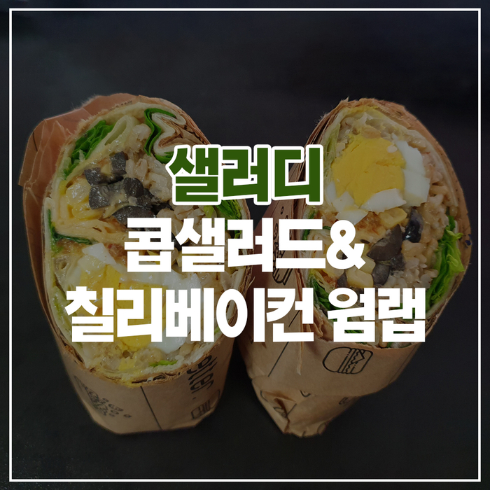  맛있고 건강한 맛 인정:) 샐러디 콥샐러드&칠리베이컨 웜랩 내돈내산 방문후기