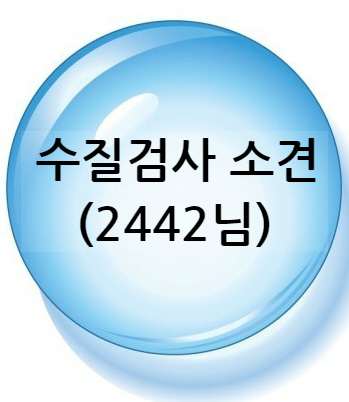  [수질검사] 샤워물을 마시고 + 정수기물로 샤워 하세요 !