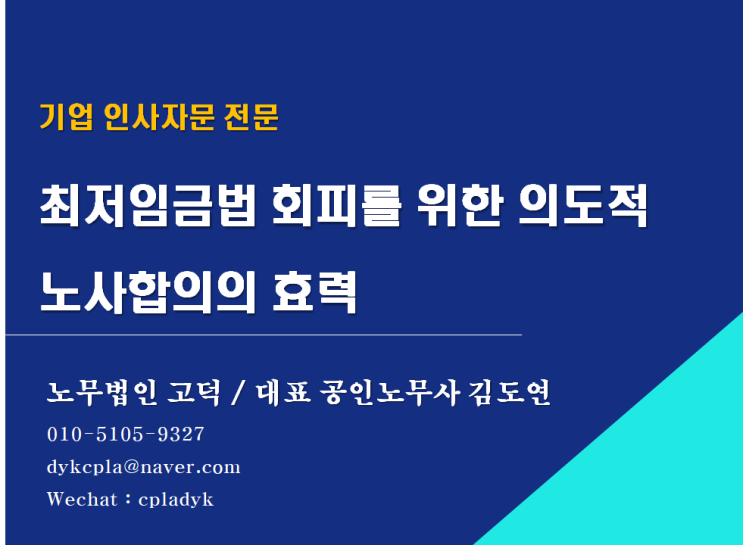  [평택/천안 노무사] 최저임금법 회피를 위한 의도적 노사합의의 효력 (2016다2451 전원합의체 판결 / 2019.04.18 선고)