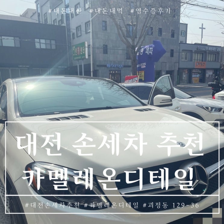 대전 카멜레온 디테일에서 벤츠 GLE350d 손세차 후기 대전세차 추천해요.