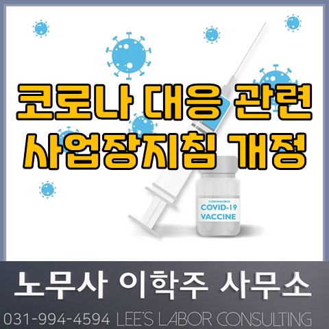 코로나 19 예방 및 확산 방지를 위한 사업장 대응지침 (고양 노무사, 고양시 노무사) 코로나 19 예방 및 확산 방지를 위한 사업장 대응지침 (고양 노무사, 고양시 노무사)