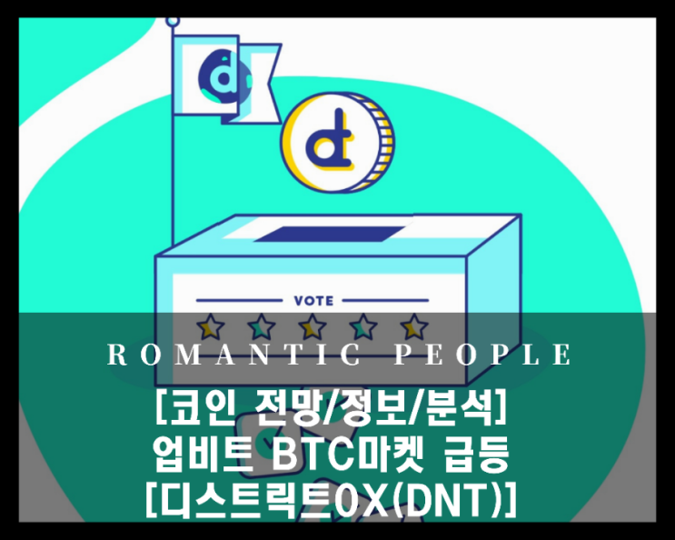 [코인 전망/정보/분석] 업비트 BTC마켓 급등 [디스트릭트0x(DNT)]