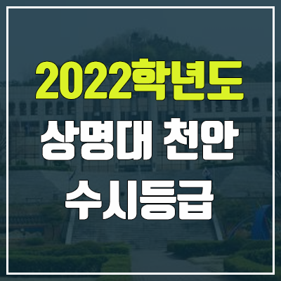 상명대학교 천안 수시등급 (2022, 예비번호, 상명대 천안캠퍼스)