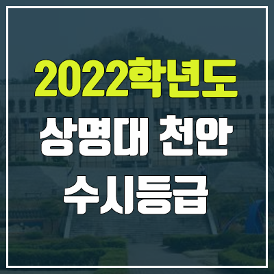 상명대학교 천안 수시등급 (2022, 예비번호, 상명대 천안캠퍼스) 상명대학교 천안 수시등급 (2022, 예비번호, 상명대 천안캠퍼스)
