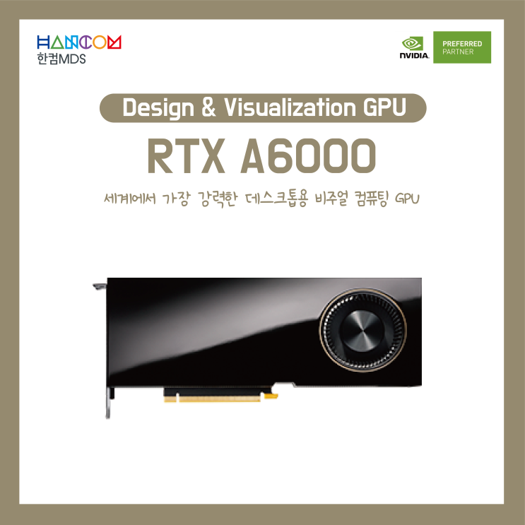 [RTX A6000]세계에서 가장 강력한 데스크톱용 비주얼 컴퓨팅 GPU