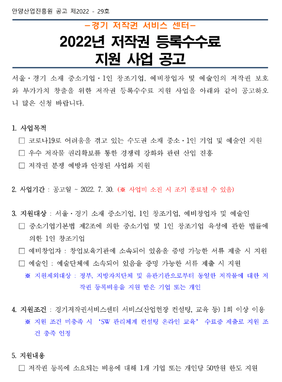 [서울ㆍ경기] 2022년 저작권 등록수수료 지원사업 모집 공고