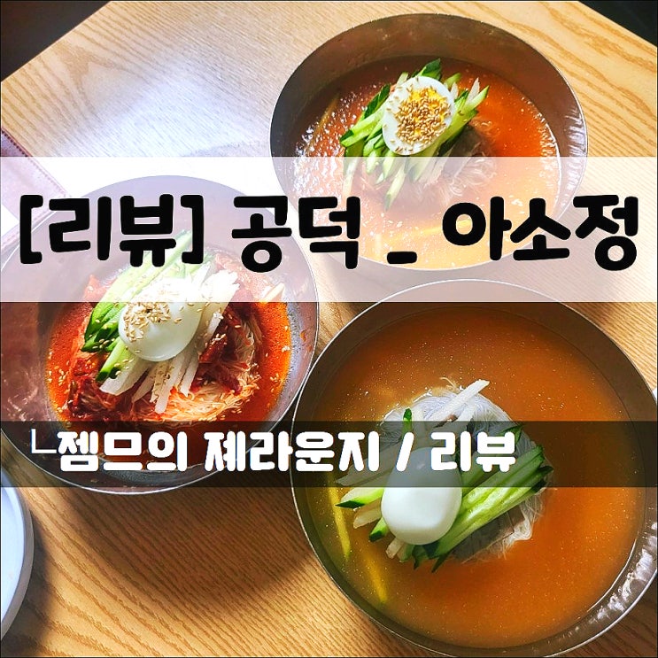  <공덕역냉면 / 아소정> 마포 냉면 맛집