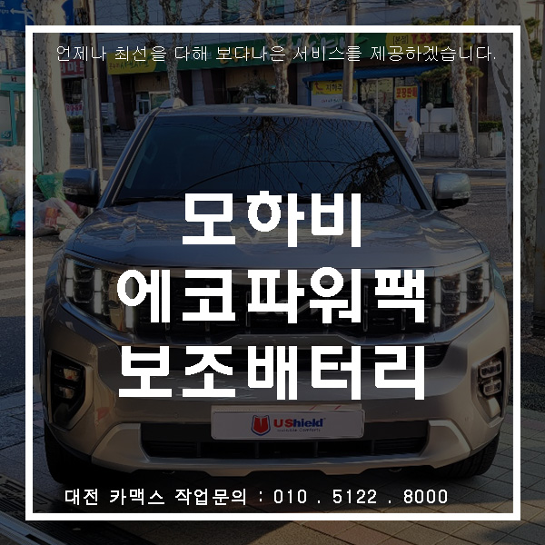  내차를 지키는 블랙박스, 보조배터리