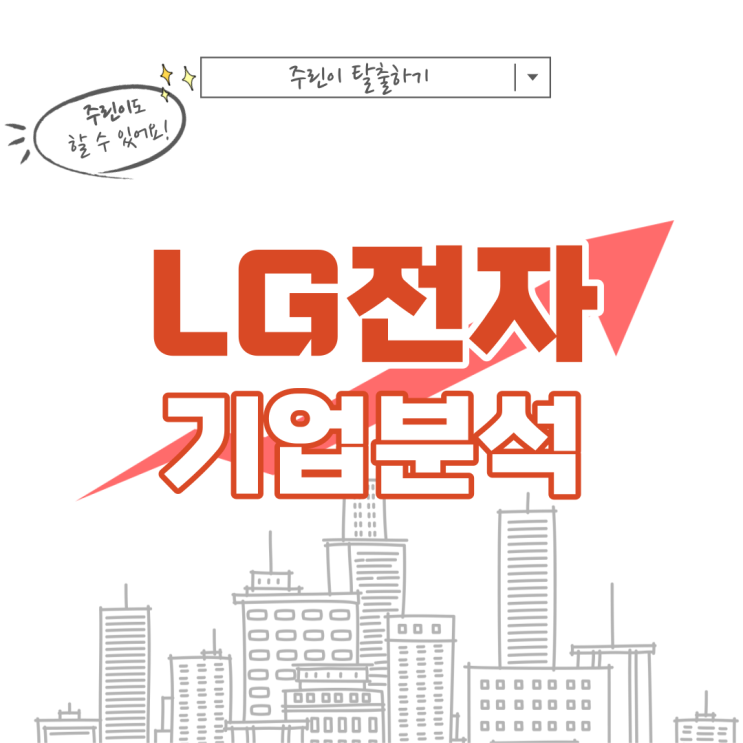  [전기차 관련주, LG전자 주가] 마그마 애플카 전동화 주식 배당금, 목표주가, 기업분석