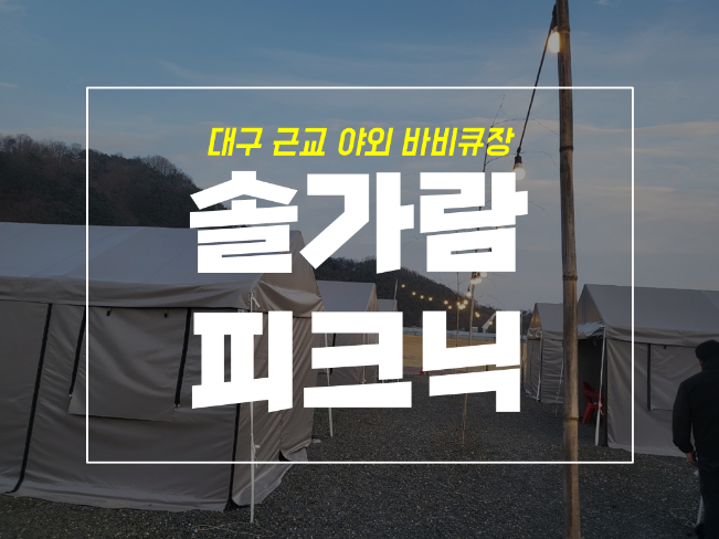  대구 근교 바베큐 성주 솔가람피크닉에서 당일 캠핑 후기