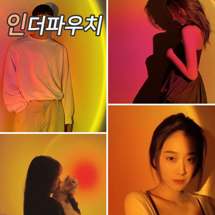  신혼부부 집꾸미기~ 선셋조명 멋진 분위기 만들어보세요