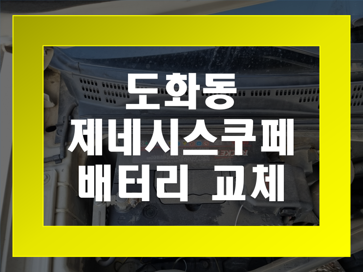  도화동 배터리 제네시스쿠페 밧데리 무료출장교체
