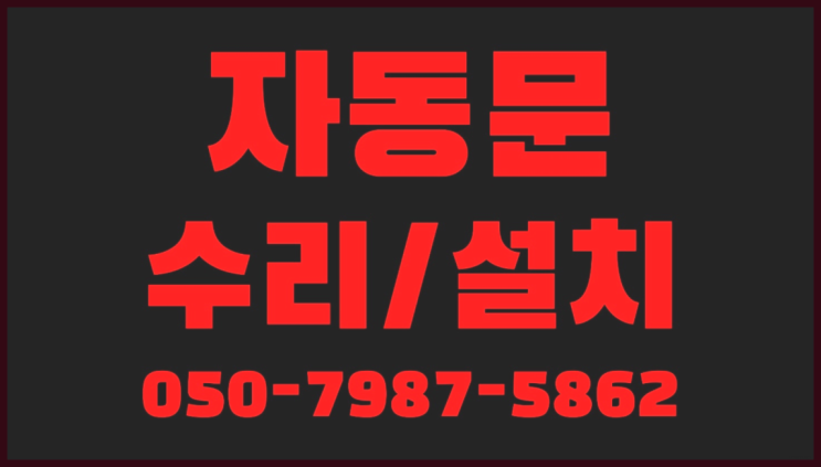  자동문 레이더센서 자동문수리/설치/AS 역시는 역시네요~