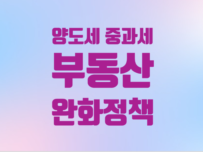  다주택자 양도세 중과세 유예 부동산 완화 정책