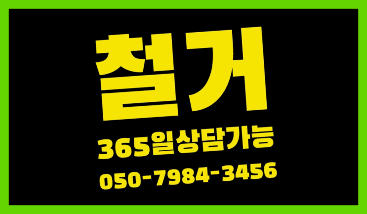  공장철거/ 음식점철거비용 대형철거 전문업체 득템하셔요!