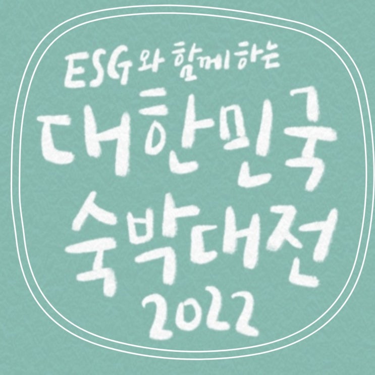  2022 대한민국 숙박대전