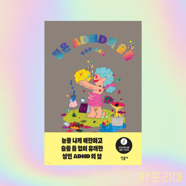  젊은 ADHD의 슬픔 : ADHD가 말하는 ADHD 이야기