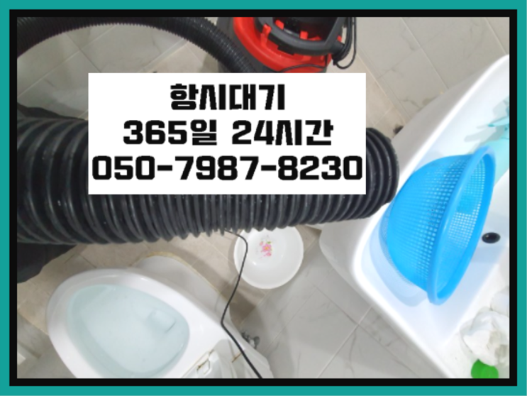  <긴급출동> 욕조막힘 ?배관막힘 365일 24시간 출장 완전 좋아요