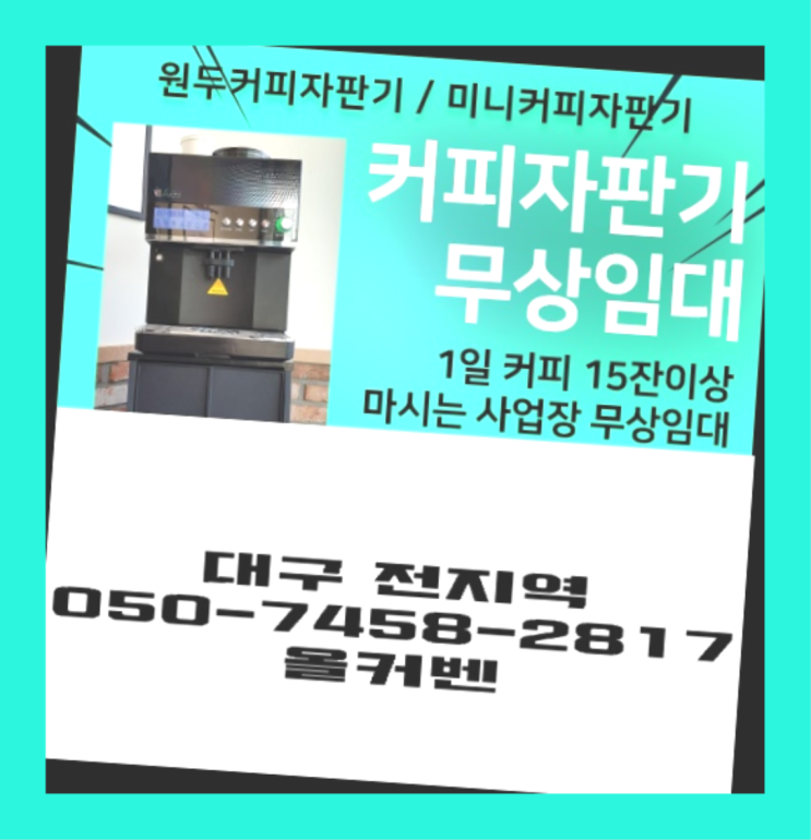  <빠른설치> 커피머신기 무상임대/렌탈/대여 올커벤  무료인 곳