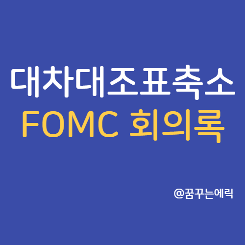  FOMC 회의록 발표 대차대조표 축소