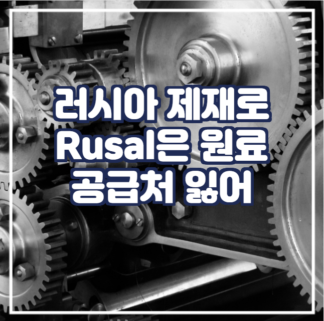 [국제금속] 러시아 제재로 Rusal은 원료 공급처 잃어