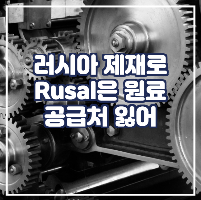  [국제금속] 러시아 제재로 Rusal은 원료 공급처 잃어