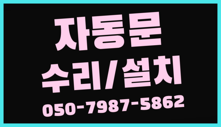 반자동슬라이딩 자동문수리/설치/AS 진리!!