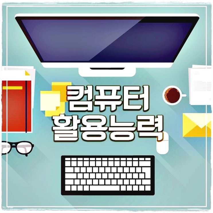  광주컴활학원 한달만 투자하세요.