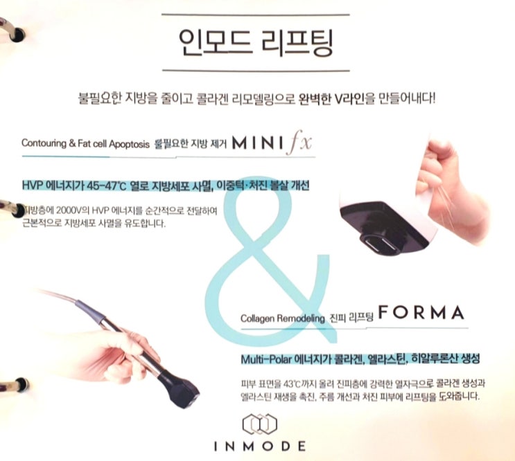  강남 인모드 fx 효과 멍 부작용 리프팅 후기 가격 포마 차이점 시술시간 통증(전후비교)