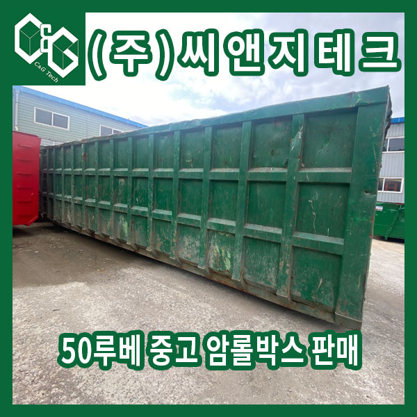  (판매완료)(주)씨앤지테크 놓고 쓰는 용도 50루베 암롤박스 판매