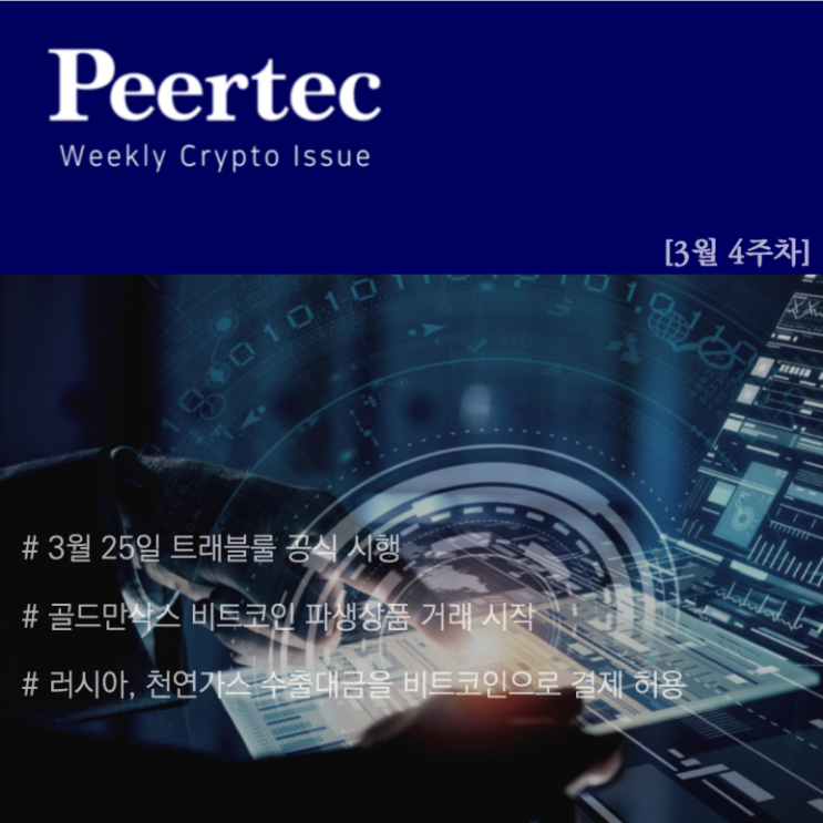  [3월4주차] Weekly Issue