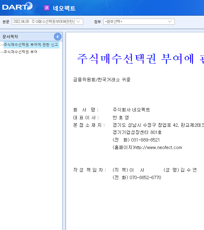 네오펙트 / 주식매수선택권부여에관한신고 네오펙트 / 주식매수선택권부여에관한신고