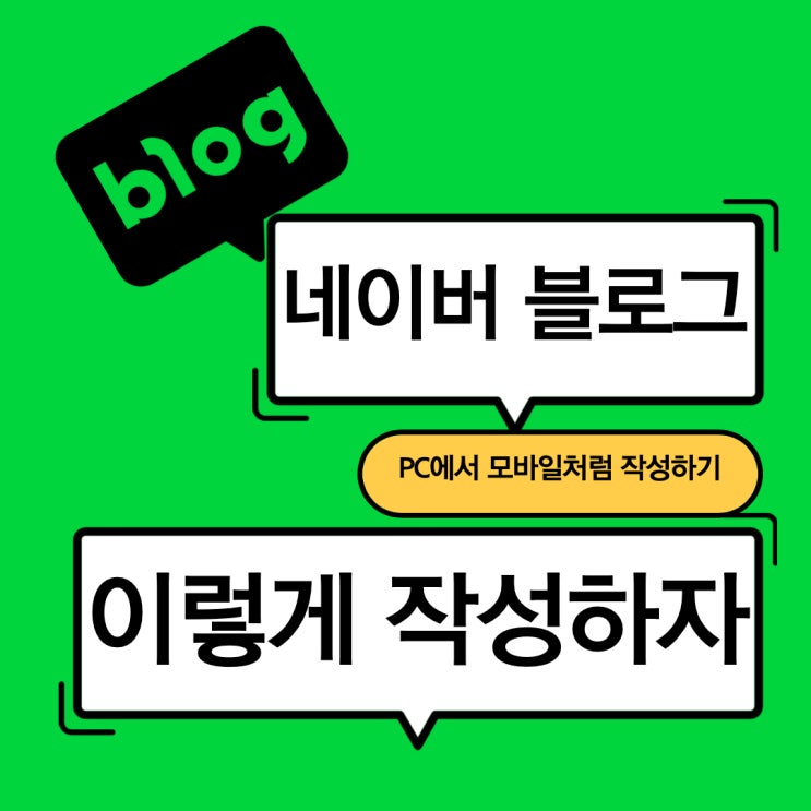  네이버 블로그 모바일에서 보기 편하게 작성하는 법(Feat. 모바일 버전)