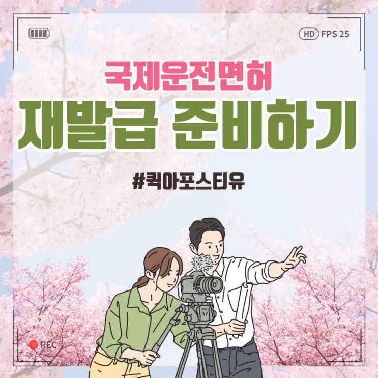  국제운전면허재발급 간편하게 신청하는 방법
