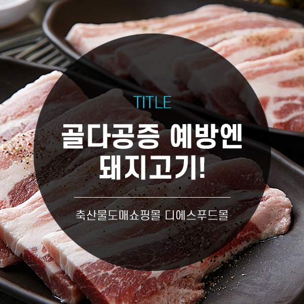 [디푸의 고기정보]골다공증 예방에는 돼지고기!