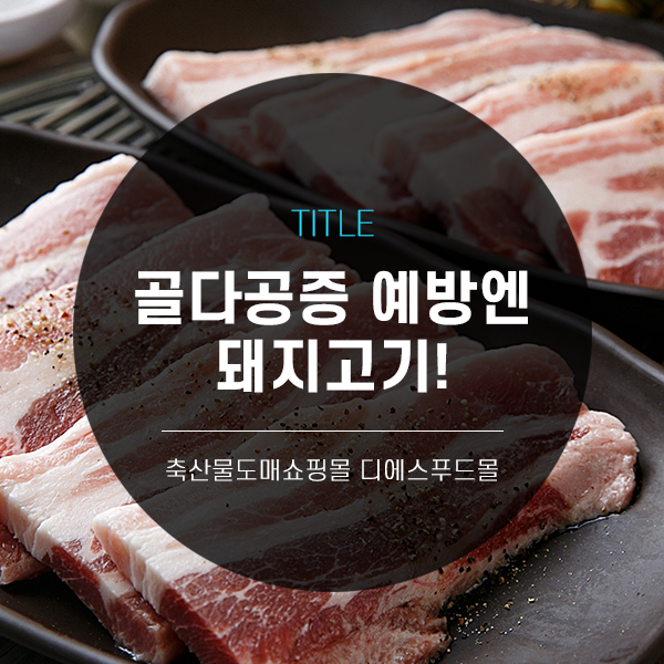  [디푸의 고기정보]골다공증 예방에는 돼지고기!